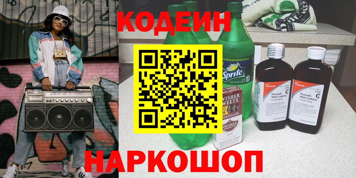 Codein Purple Drank  Кодеиновый сироп Lean Purple Drank  Вход с VPN  Минусинск 